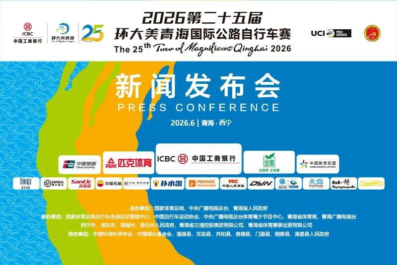 2026第二十五届环大美青海国际公路自行车赛新闻发布会顺利举行