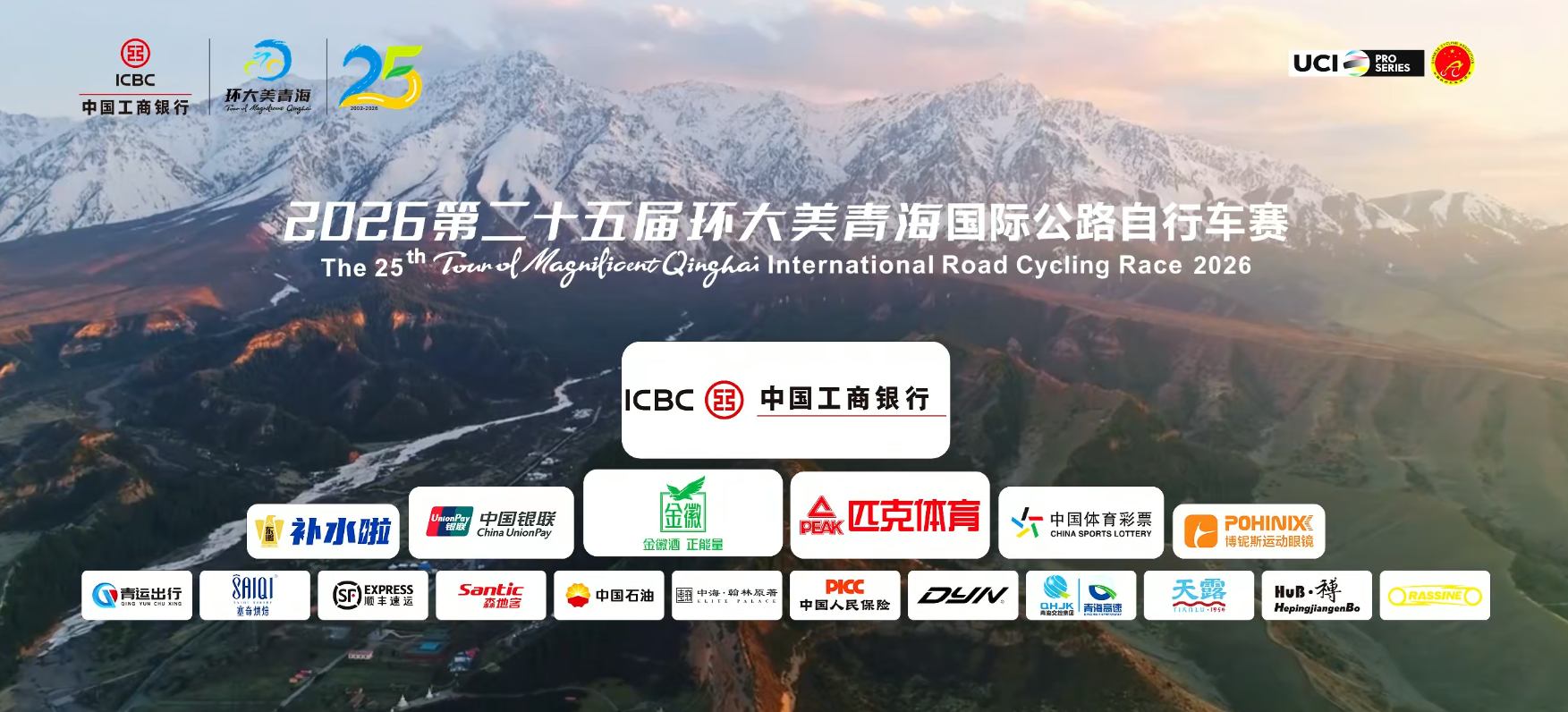 2026第二十五届环大美青海国际公路自行车赛